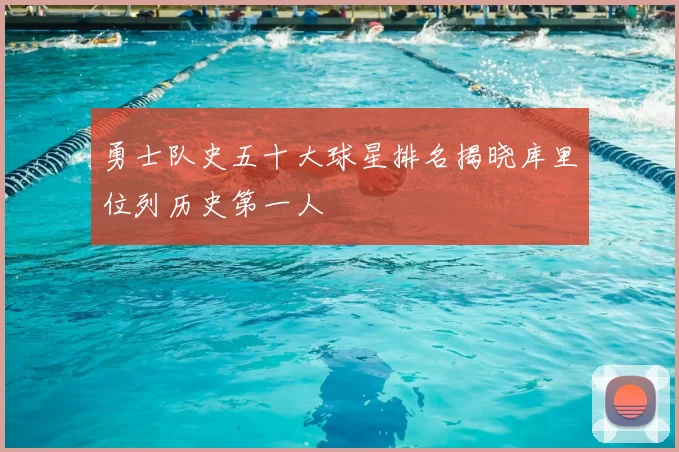 勇士队史五十大球星排名揭晓库里位列历史第一人