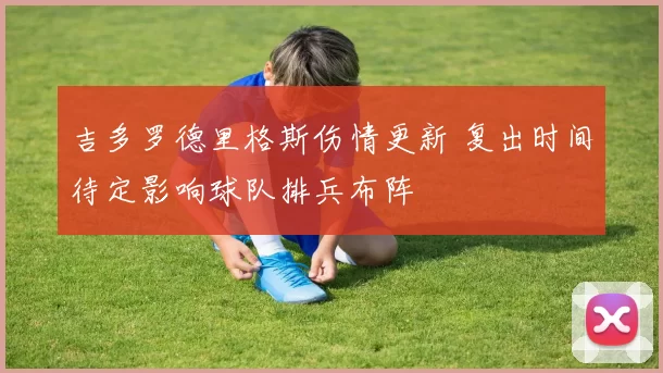 吉多罗德里格斯伤情更新 复出时间待定影响球队排兵布阵