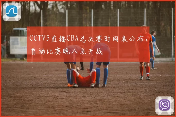 CCTV5直播CBA总决赛时间表公布，首场比赛晚八点开战