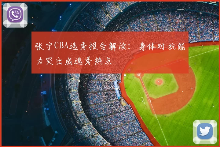 张宁CBA选秀报告解读:身体对抗能力突出成选秀热点