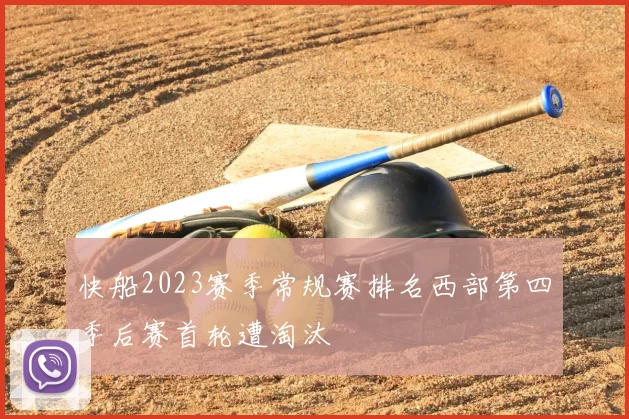 快船2023赛季常规赛排名西部第四季后赛首轮遭淘汰