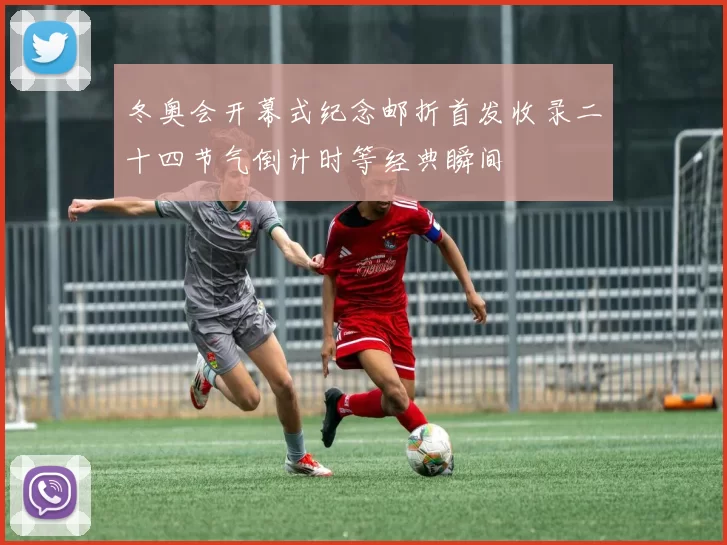 冬奥会开幕式纪念邮折首发收录二十四节气倒计时等经典瞬间