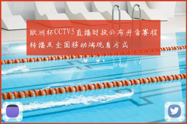 欧洲杯CCTV5直播时段公布并含赛程转播及全国移动端观看方式
