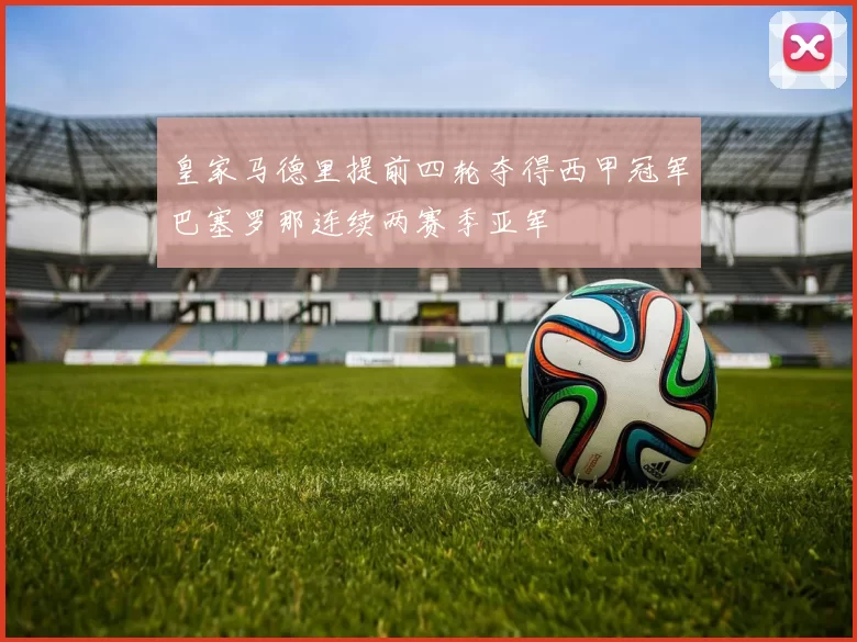 皇家马德里提前四轮夺得西甲冠军巴塞罗那连续两赛季亚军