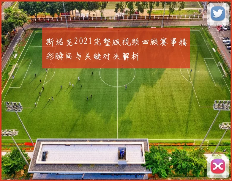 斯诺克2021完整版视频回顾赛事精彩瞬间与关键对决解析