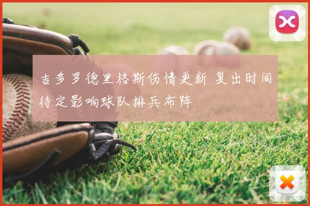 吉多罗德里格斯伤情更新 复出时间待定影响球队排兵布阵