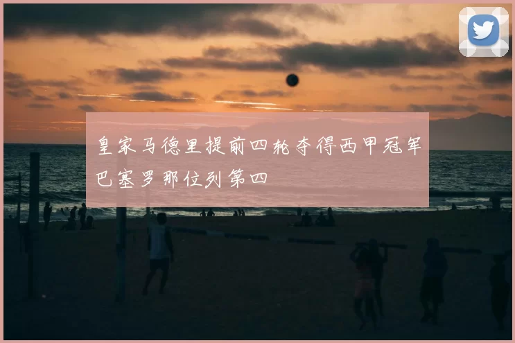 皇家马德里提前四轮夺得西甲冠军巴塞罗那位列第四