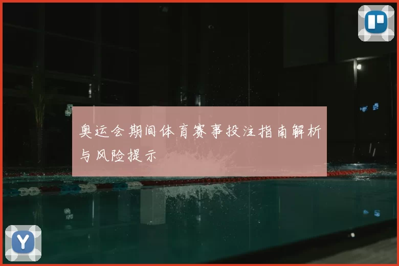 奥运会期间体育赛事投注指南解析与风险提示