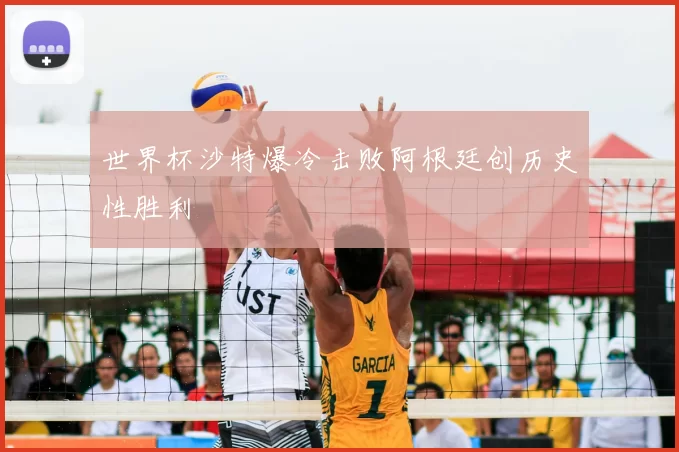 世界杯沙特爆冷击败阿根廷创历史性胜利