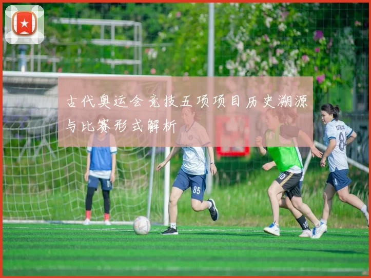 古代奥运会竞技五项项目历史溯源与比赛形式解析