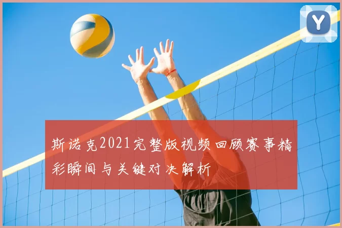 斯诺克2021完整版视频回顾赛事精彩瞬间与关键对决解析