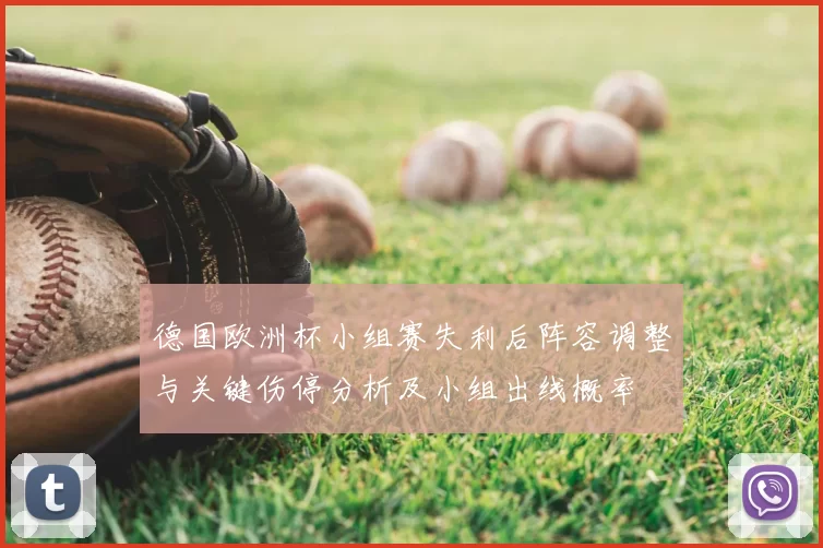 德国欧洲杯小组赛失利后阵容调整与关键伤停分析及小组出线概率