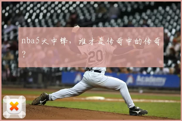 nba5大中锋，谁才是传奇中的传奇？