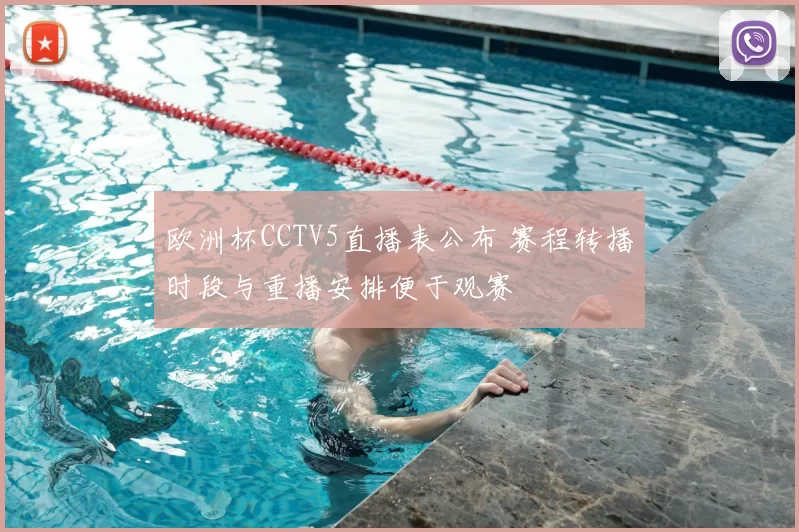 欧洲杯CCTV5直播表公布 赛程转播时段与重播安排便于观赛