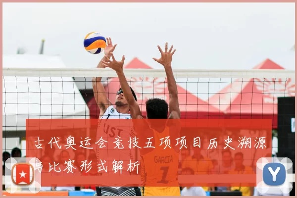 古代奥运会竞技五项项目历史溯源与比赛形式解析