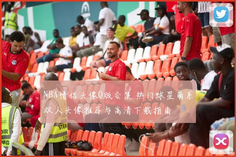 NBA情侣头像Q版合集 热门球星萌系双人头像推荐与高清下载指南