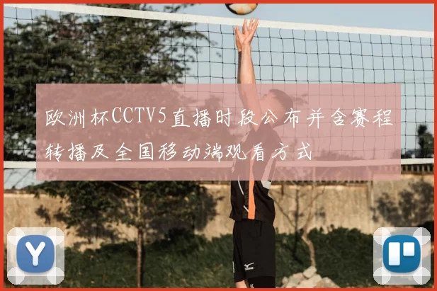 欧洲杯CCTV5直播时段公布并含赛程转播及全国移动端观看方式