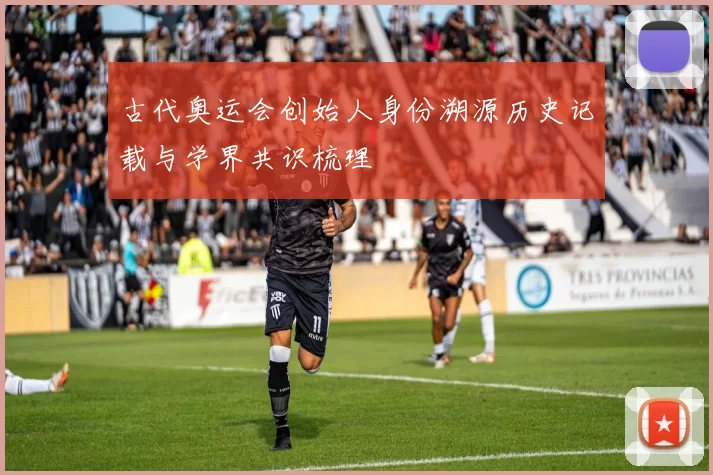 古代奥运会创始人身份溯源历史记载与学界共识梳理