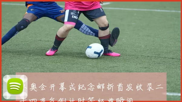 冬奥会开幕式纪念邮折首发收录二十四节气倒计时等经典瞬间