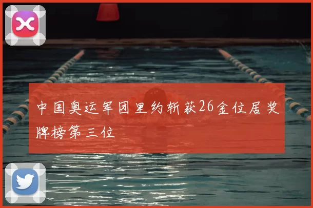 中国奥运军团里约斩获26金位居奖牌榜第三位