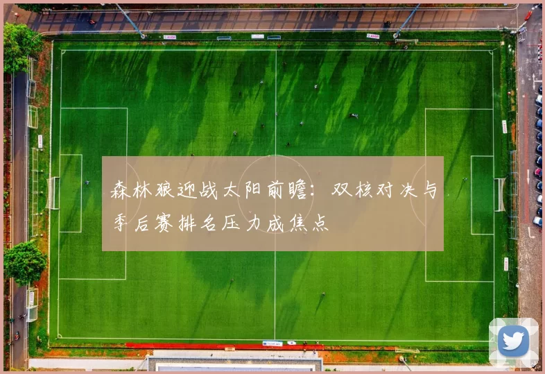 森林狼迎战太阳前瞻：双核对决与季后赛排名压力成焦点