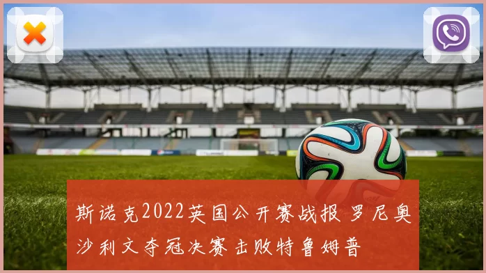 斯诺克2022英国公开赛战报 罗尼奥沙利文夺冠决赛击败特鲁姆普