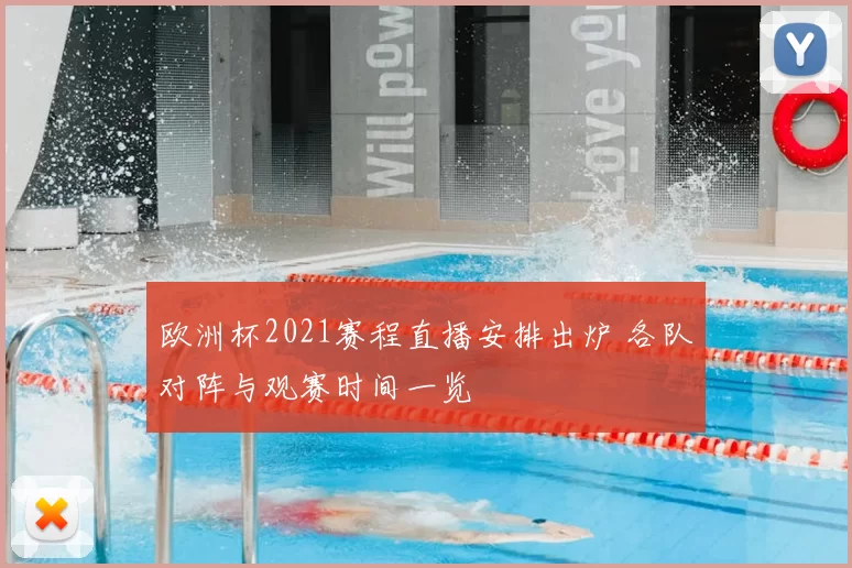 欧洲杯2021赛程直播安排出炉 各队对阵与观赛时间一览