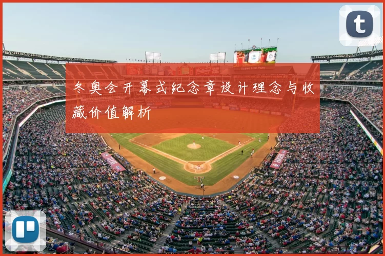 冬奥会开幕式纪念章设计理念与收藏价值解析