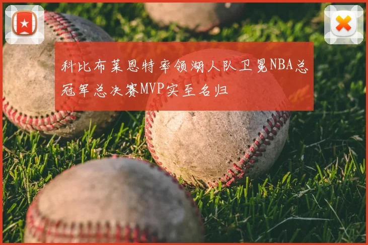 科比布莱恩特率领湖人队卫冕NBA总冠军总决赛MVP实至名归