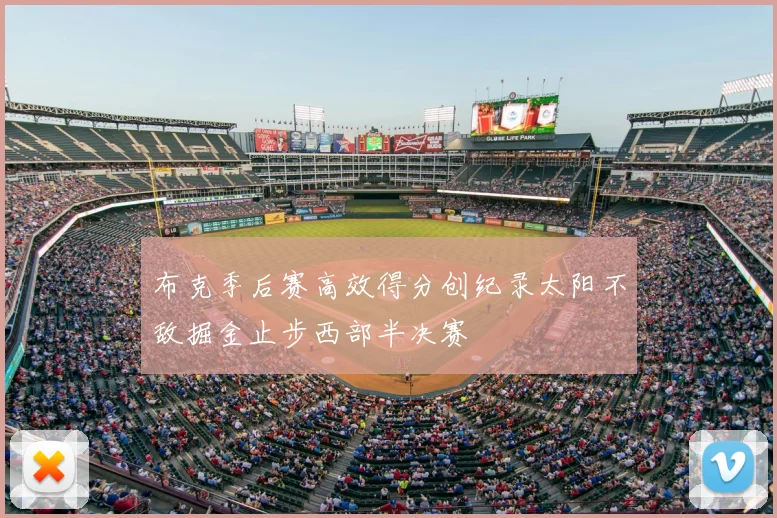 布克季后赛高效得分创纪录太阳不敌掘金止步西部半决赛