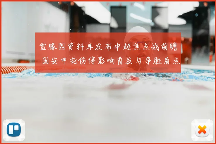 雪缘园资料库发布中超焦点战前瞻 国安申花伤停影响首发与争胜看点