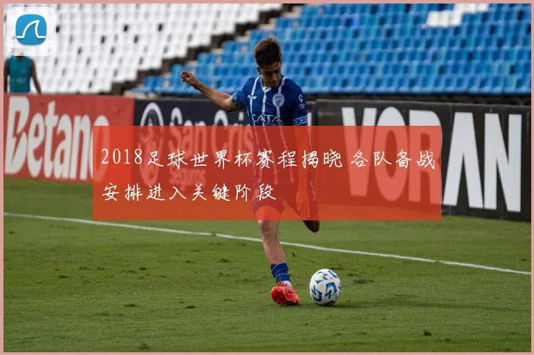 2018足球世界杯赛程揭晓 各队备战安排进入关键阶段
